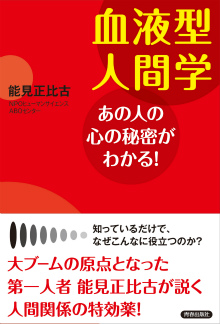 AB型人間活用術ー血液型性格診断による自己の活かし方・伸ばし