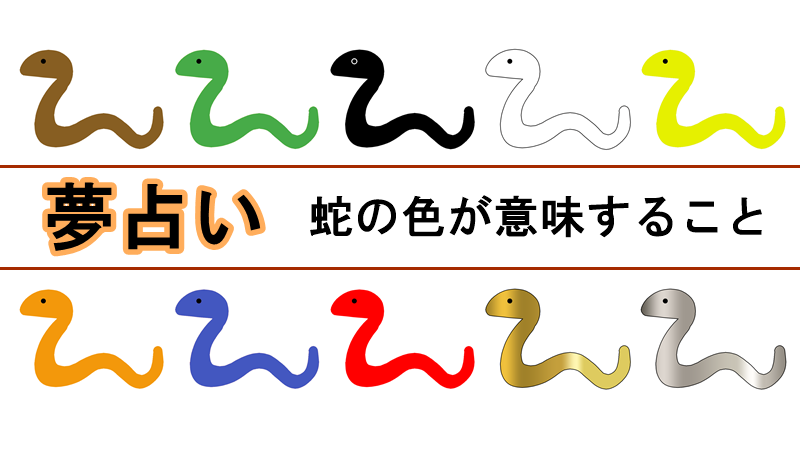 夢占い 「蛇の夢」の意味は？ 蛇に遭遇したときの印象、行動、感情など、状況別「99のキーワード」から解析kufura クフラ 小学館公式