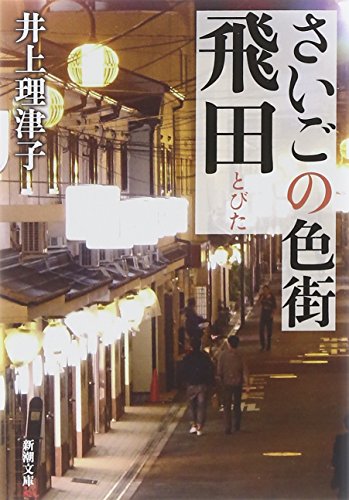 飛田新地の歩き方】飛田新地の歩き方・周辺スポット – 飛田新地の歩き方