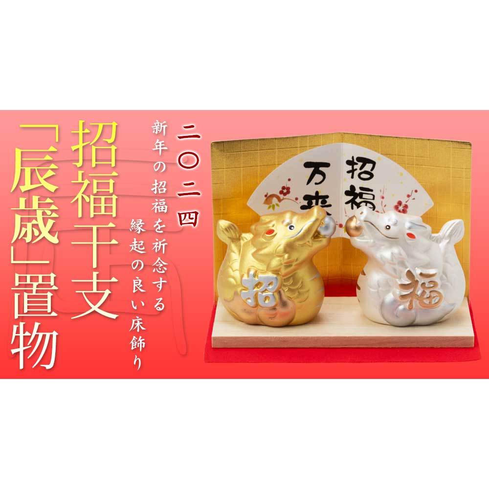 天隆陶苑 干支 置物 辰 ゴールド 常滑焼 大型 竜 龍 縁起物 干支飾り 「