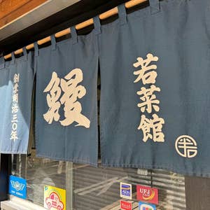 若菜館 花園店 | LIXILリフォームショップ