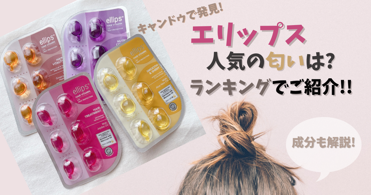 ellips エリップスヘアーオイルバリ生まれのアウトバストリートメント！ ホームケアにも旅行にも便利！ ellipsで人気の3色 イエロー、ピンク、パープル に日本限定のレディシャイニーを追加した期間限定セット。プレゼントにも最適です