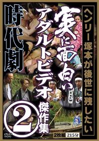 ヘンリー塚本監督】ヘンリー塚本ヘンリー塚本が後世に残したい 実に面白いアダルトビデオ傑作集２ 時代劇リアルＡＶ | 宅配アダルトDVDレンタルのTSUTAYA