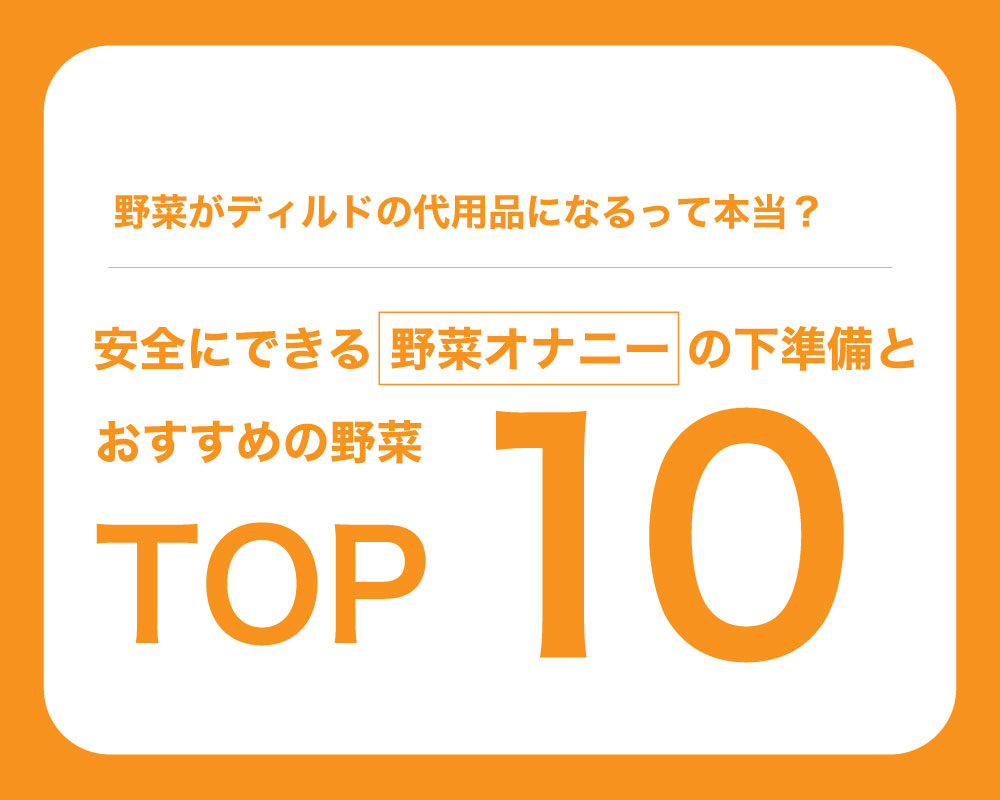 100均で女子がオナニーに使えるアダルトグッズ代用品23選[2024年版]