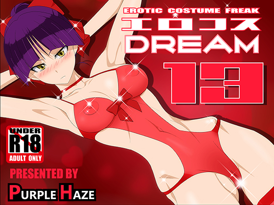 RJ221904][PURPLE HAZE] エロコスDREAM 12