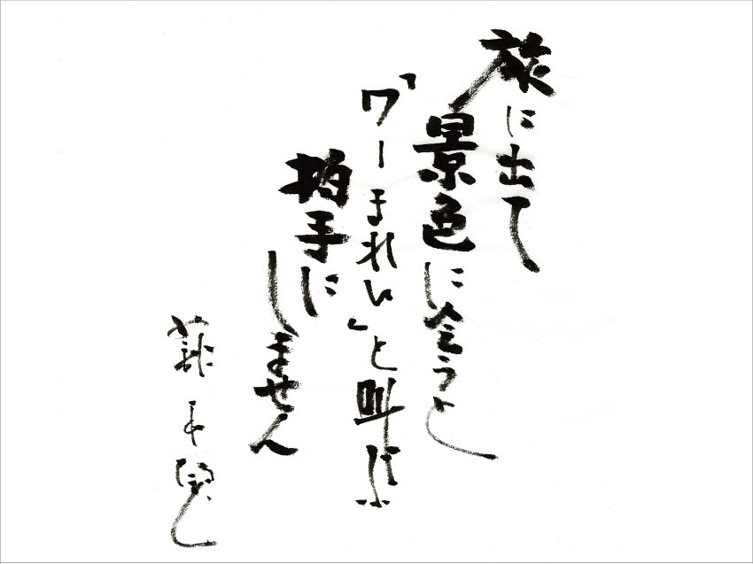 心に響く言葉 一言よく人を生かし一言よく運命を導くの通販 by 市川書房ラクマ