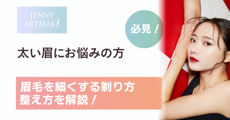 太い眉毛を細くする方法TikTok