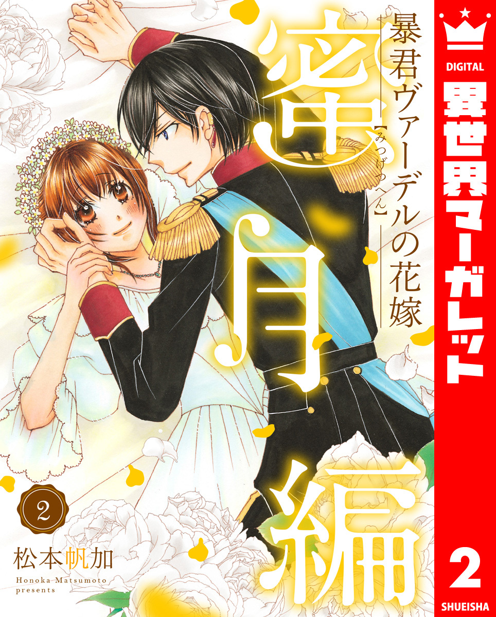 蜜月の読み方と意味、「みつげつ」と「みつづき」正しいのは？