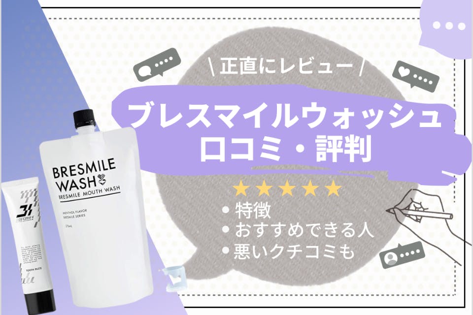 公式 ブレスマイル 医薬部外品 マウスウォッシュ 270ml 1袋 口臭ケア ホワイトニング 洗口液 ブレスマイルウォッシュ