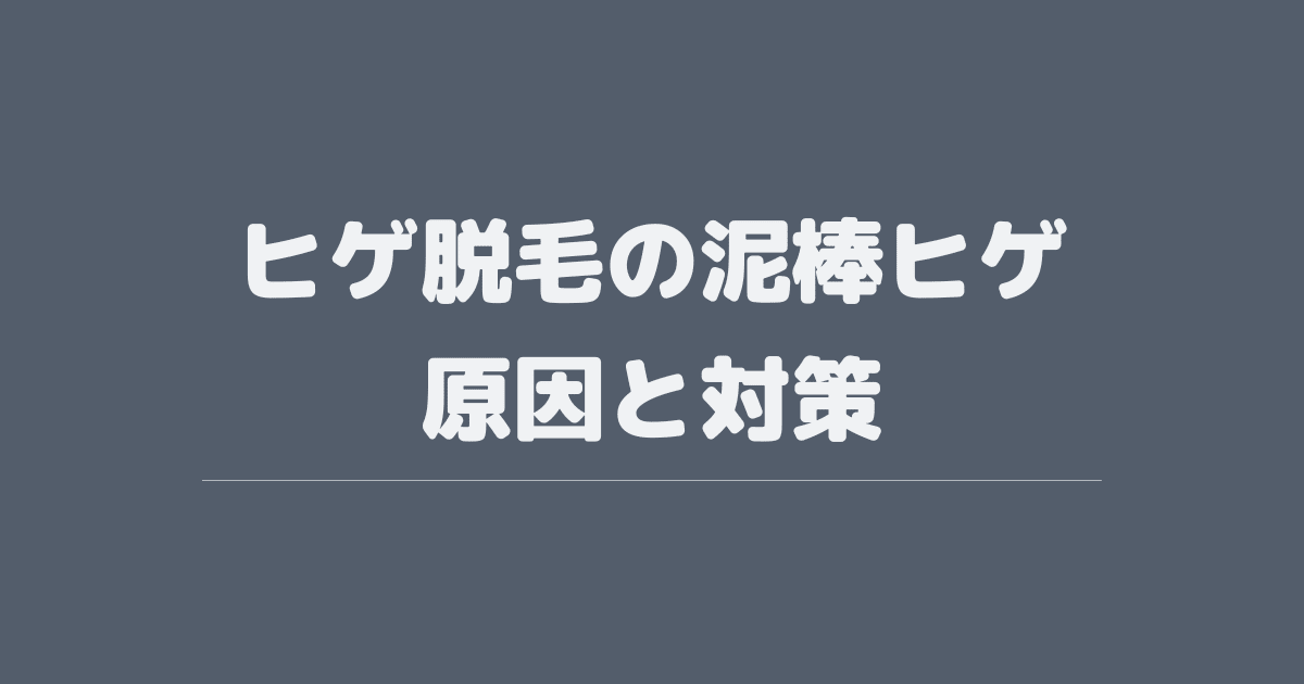 1回目 髭脱毛の効果 写真付き レーザー医療で永久脱毛は可能か？実体験から検証MOTEO