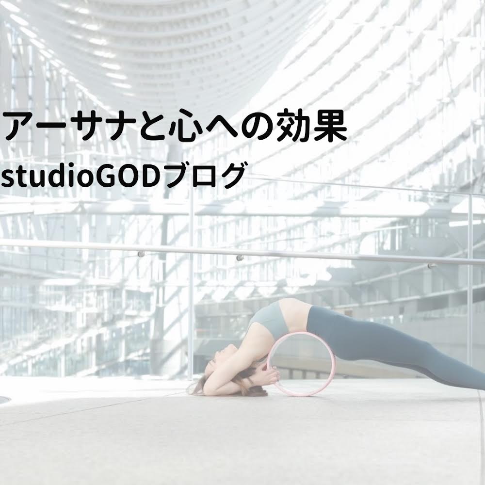 初心者のためのアーサナ入門：ヨーガの姿勢とポーズの深い意味とは？株式会社アミナコレクション