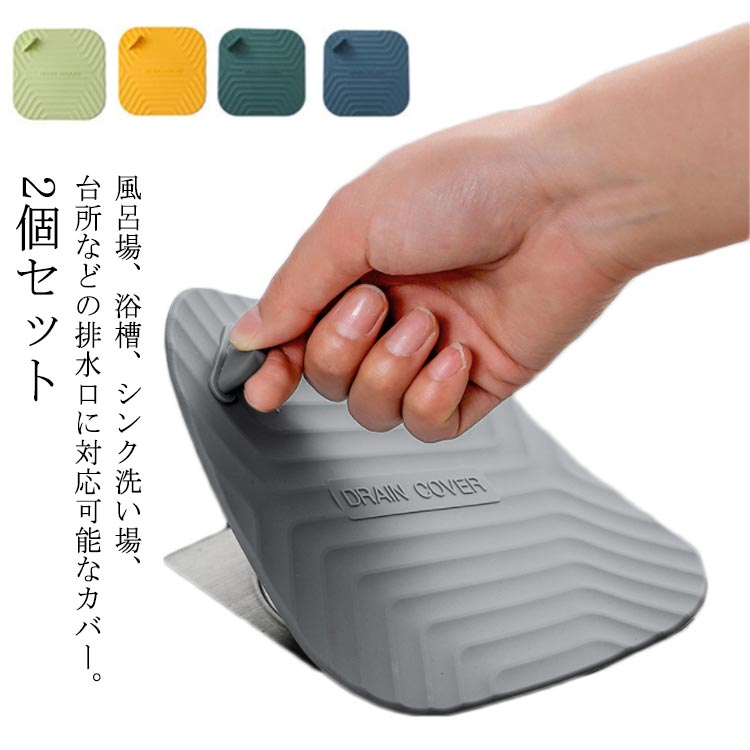 排水口カバー 排水口 蓋 ふた 15cm シリコン 四角 シンク 風呂 バスルーム キッチン 排水口用品 防臭 防虫 かわいい おしゃれ 便利アイテム