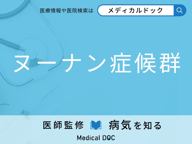 ヌーナン症候群」を発症すると現れる症状・原因はご存知ですか？医師が監修！ - ライブドアニュース