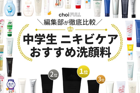中学生にスキンケアは必要？いらない？知っておくべきスキンケアの裏事情健康肌スキンケア