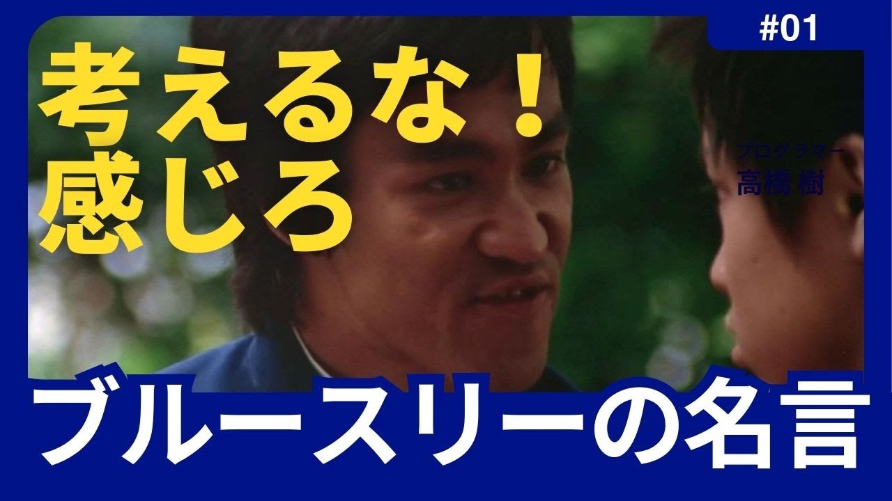 Bar Adieu Romantique No.011 『考えるな。感じろ！』。『アデュー・ロマンティーク』～恋とか、音楽とか、映画とか、アートとか、LIFEとか～