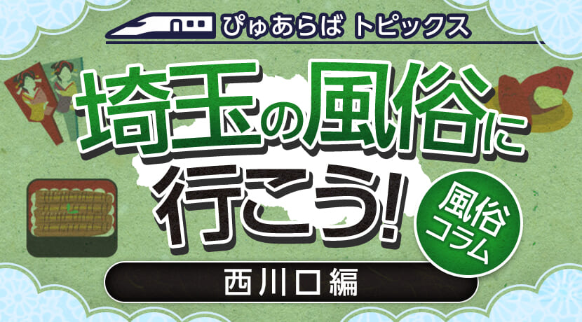 仁義なき風俗体験ブログ！ - 西川口風俗