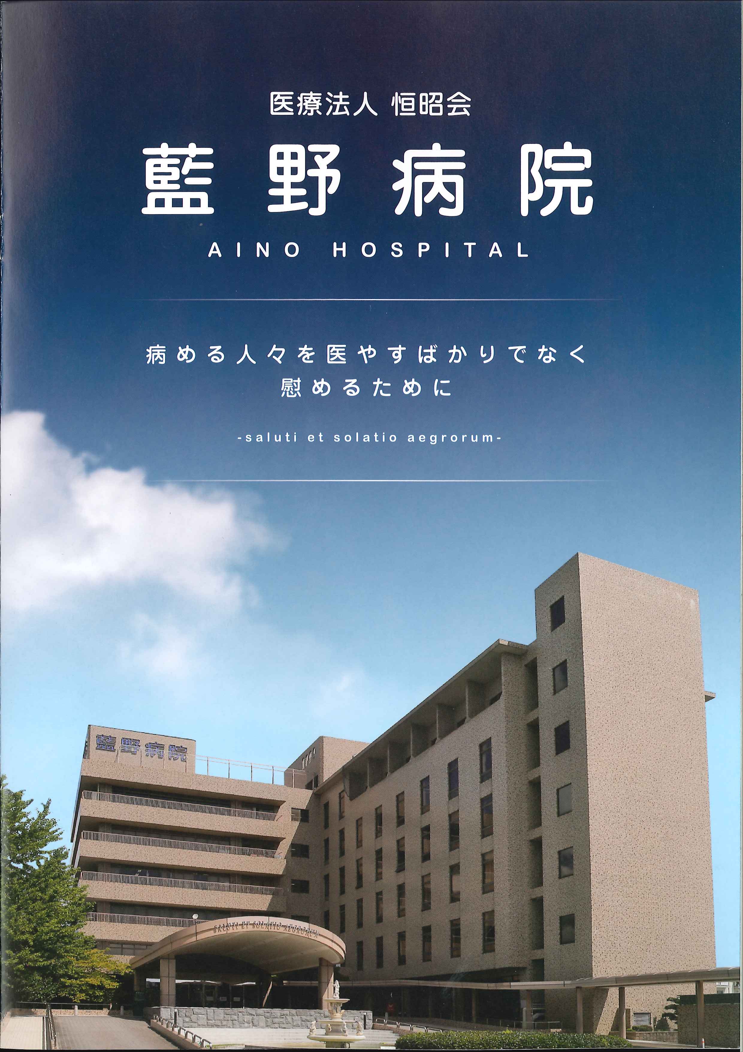 藍野花園病院の求人・転職情報 看護助手 介護福祉士 リクナビNEXTで転職