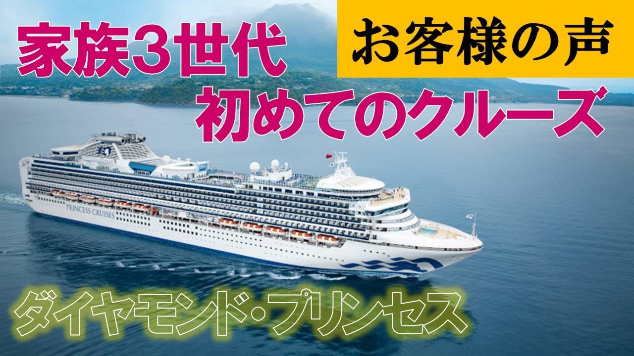 ダイヤモンド プリンセス ３年ぶりの横浜来港