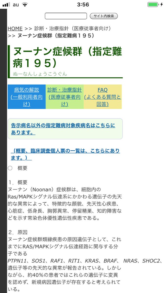 分子診断に基づくヌーナン症候群の診断・治療ガイドライン作成と新規病因遺伝子の探索」研究班