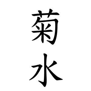 発売50周年の感謝企画「菊水ポイントキャンペーン」第三弾が4月27日スタート！菊水酒造株式会社のプレスリリース