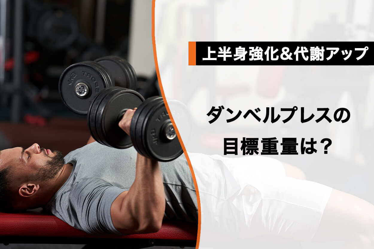 ベンチプレスの平均は６０キロ？７０キロ？目的別に重さを設定する基準と方法STYLE UP GYM CHARISFITのブログ