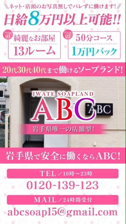 ABC 岩手ソープ（エービーシーイワテソープ）の募集詳細｜岩手・盛岡市の風俗男性求人｜メンズバニラ