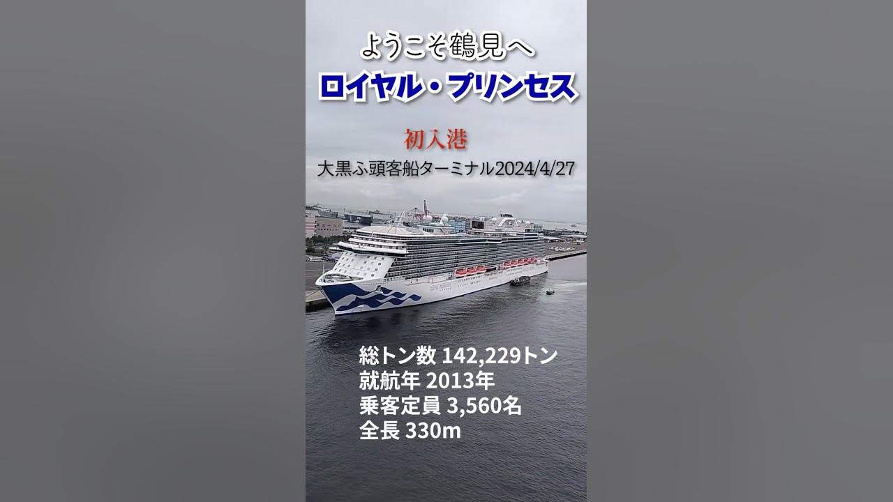 ダイヤモンド プリンセス ３年ぶりの横浜来港 |