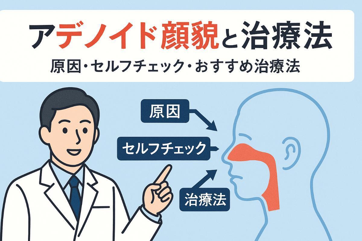 横から見ると顎がない？アデノイド顔貌の治療方法を解説 2025年最新表参道AK歯科・矯正歯科表参道駅より徒歩3分
