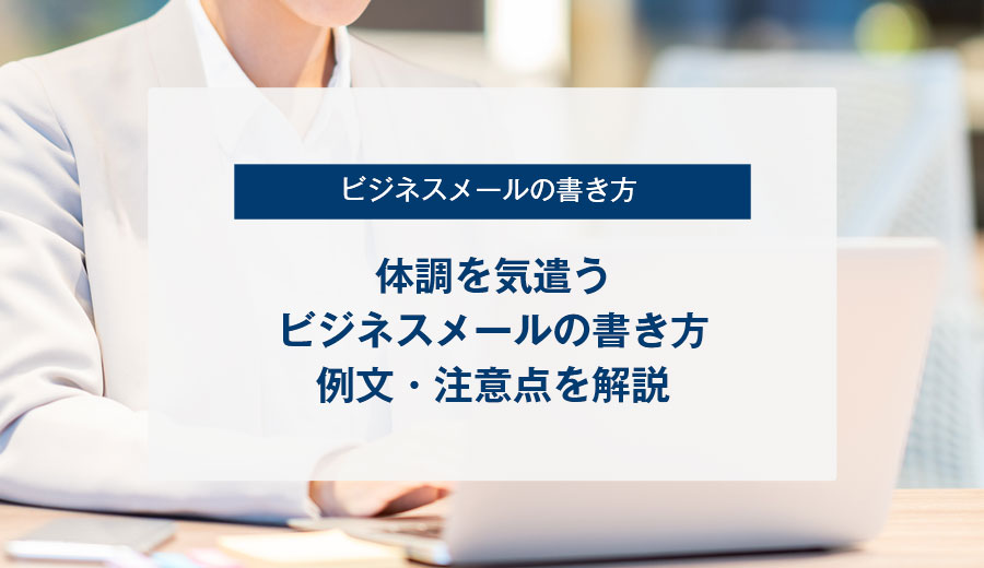体調回復してよかった」の言い換えは？ ビジネスメールでの例文も紹介 - Influencer Marketing Guide