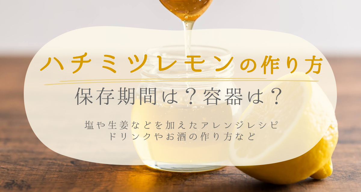 レモンのはちみつ漬け