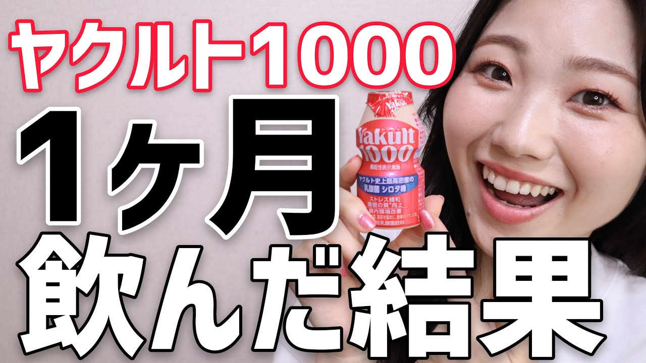 ヤクルト 毎日飲むと効果 一年TikTok