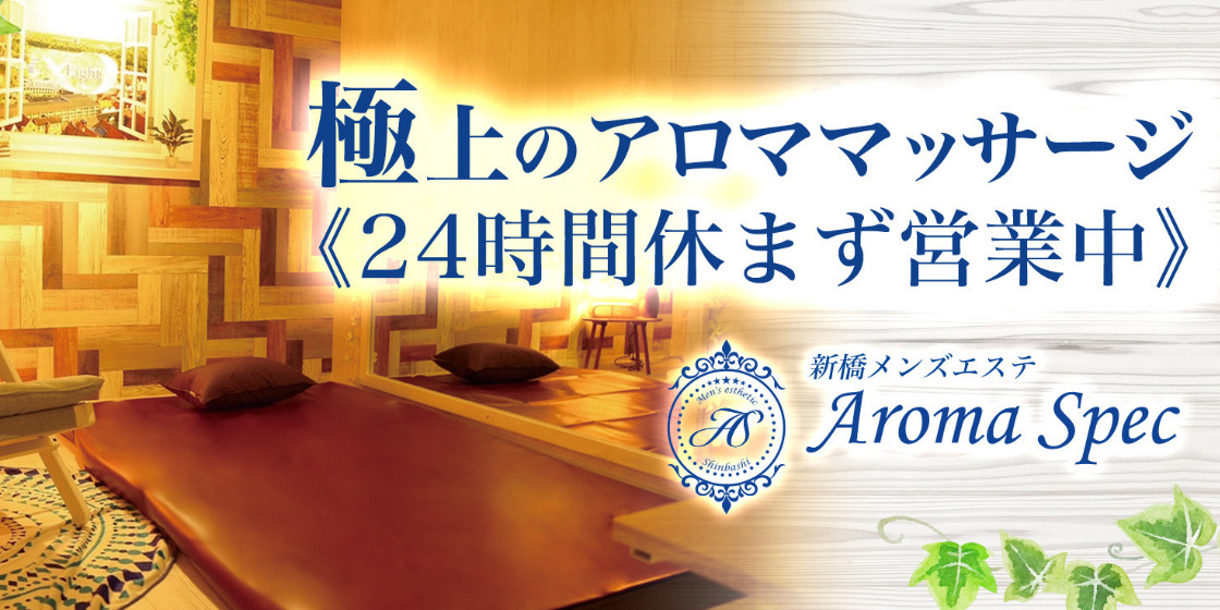新橋メンズエステおすすめランキング【割引クーポンまとめ】 | メンエスやってる？