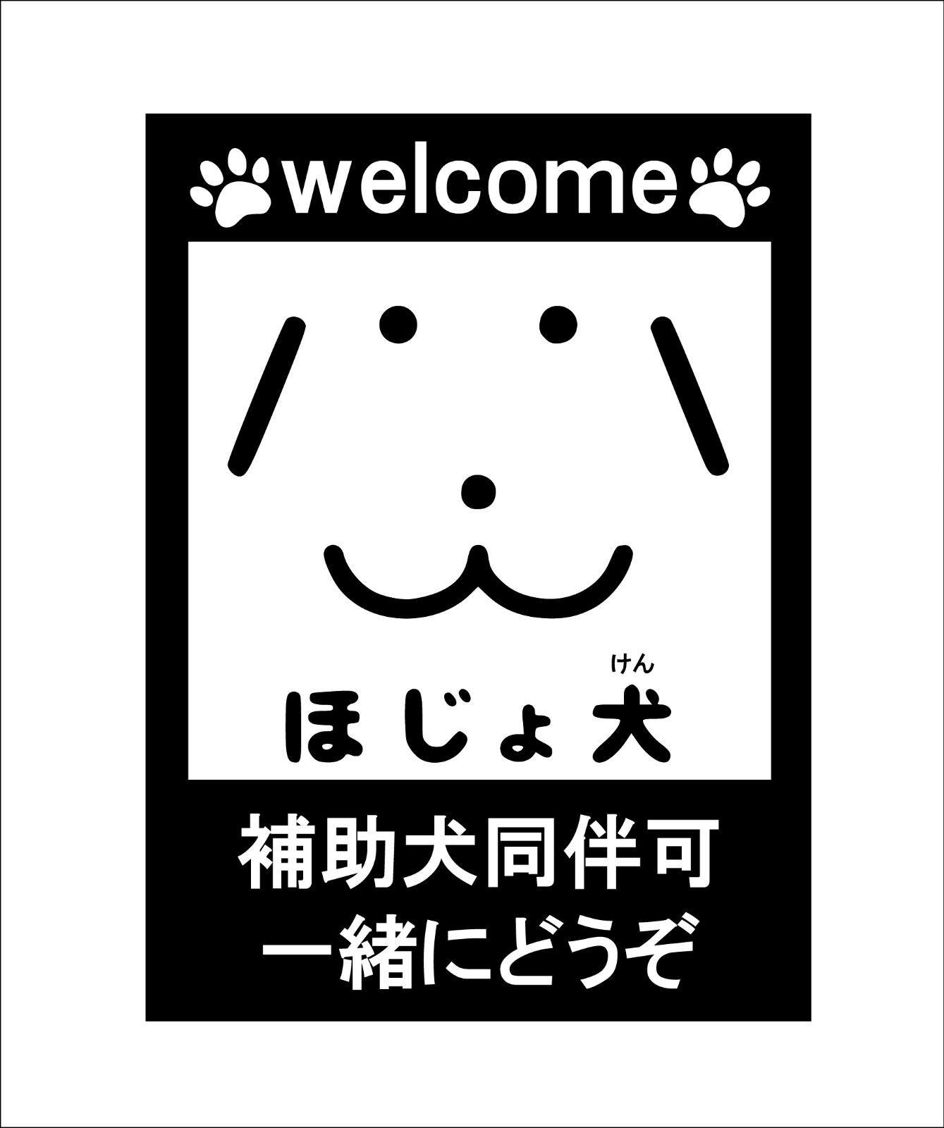 日本介助犬ステッカー ほじょ犬マーク」とは厚生労働省
