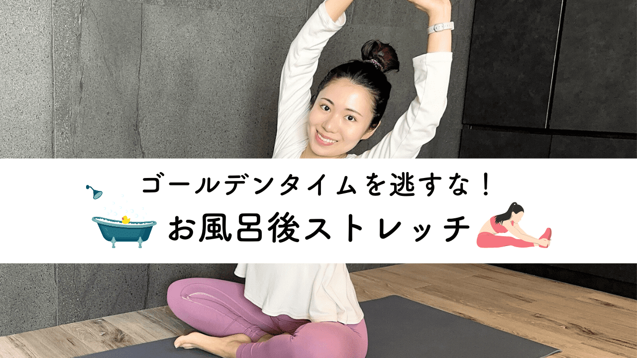 お風呂上りにおこなうストレッチの効果とおすすめ8選GronG グロング