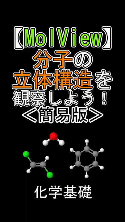 オンライン構造式エディタ・3D分子モデリングツールMolViewで遊ぼう – SEMINAR NOTE