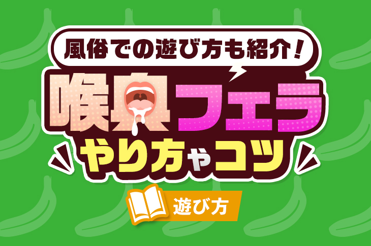 喉奥フェラとは？男女ともに気持ちいいやり方やコツ・風俗での遊び方も紹介｜風じゃマガジン