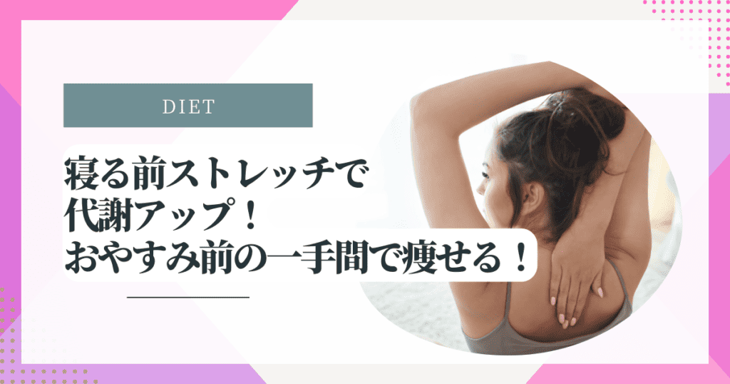 9分 寝る前ストレッチでしなやかな体を作る 柔軟性を高める＆代謝を上げる- YouTube