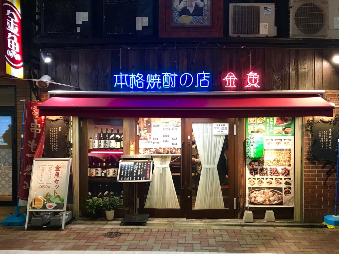 本格焼酎の店 金魚｜御徒町｜美味しい&安い！三品＋酒で10 - ウェビート