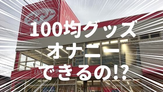 オナニーグッズ！バイブ代わりになる日用品 - 夜の保健室