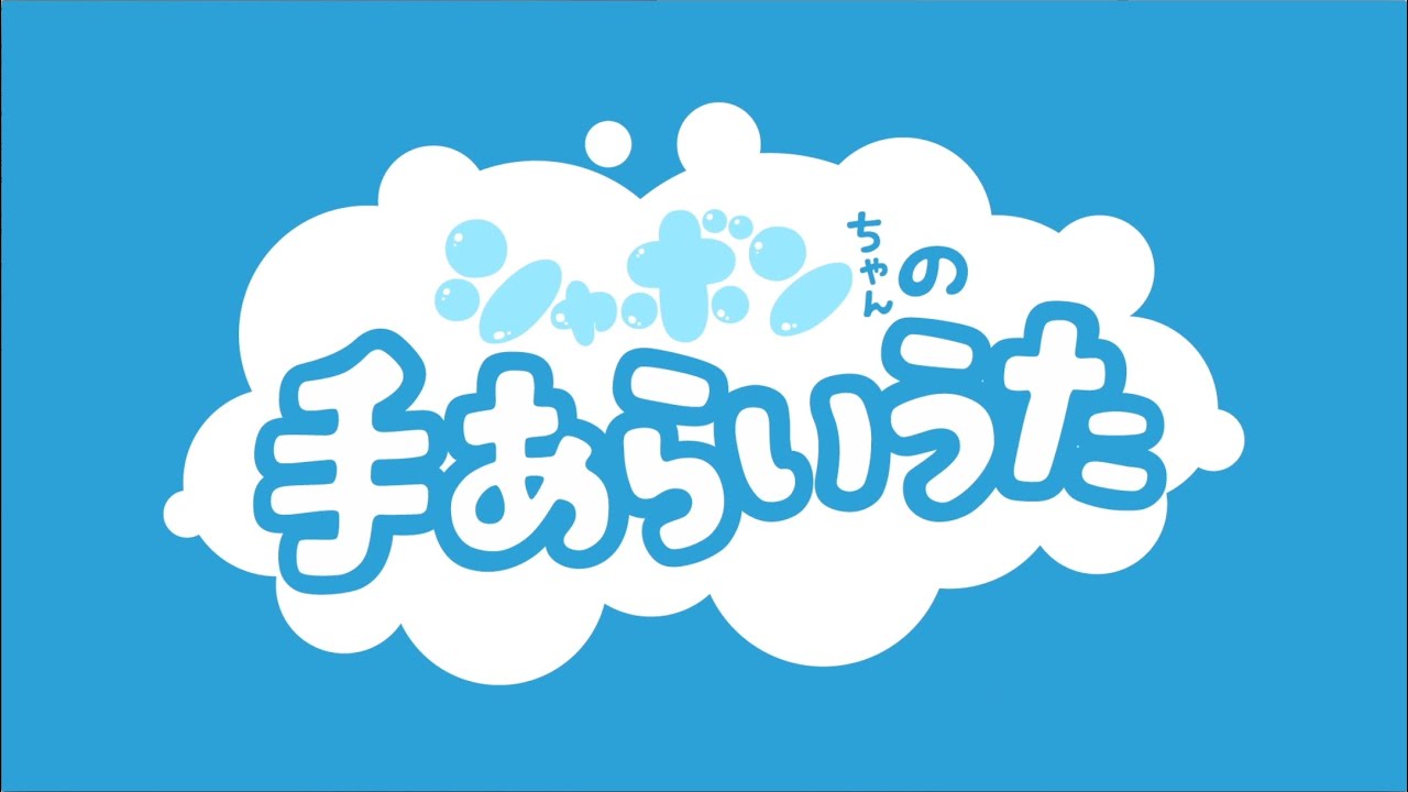 フルバージョン シャボンちゃんの手あらいうた - YouTube