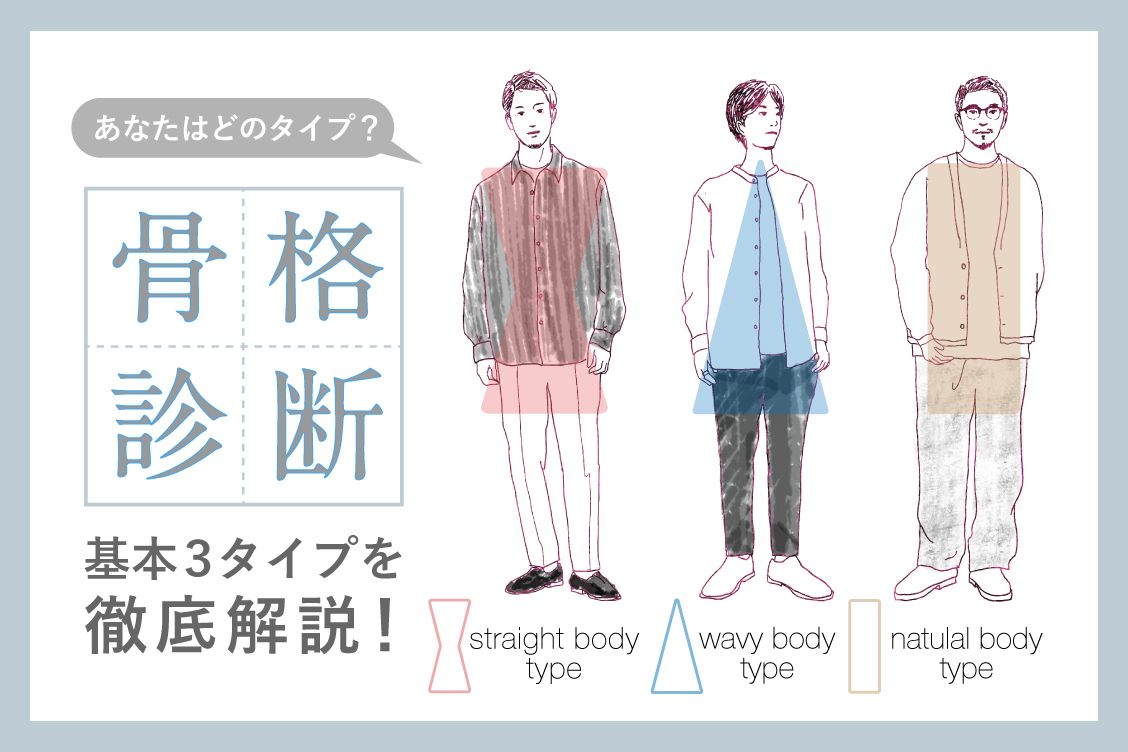 メンズ 骨格診断あなたはどの3タイプ？タイプ別の似合う服の特徴SEVEN STYLE