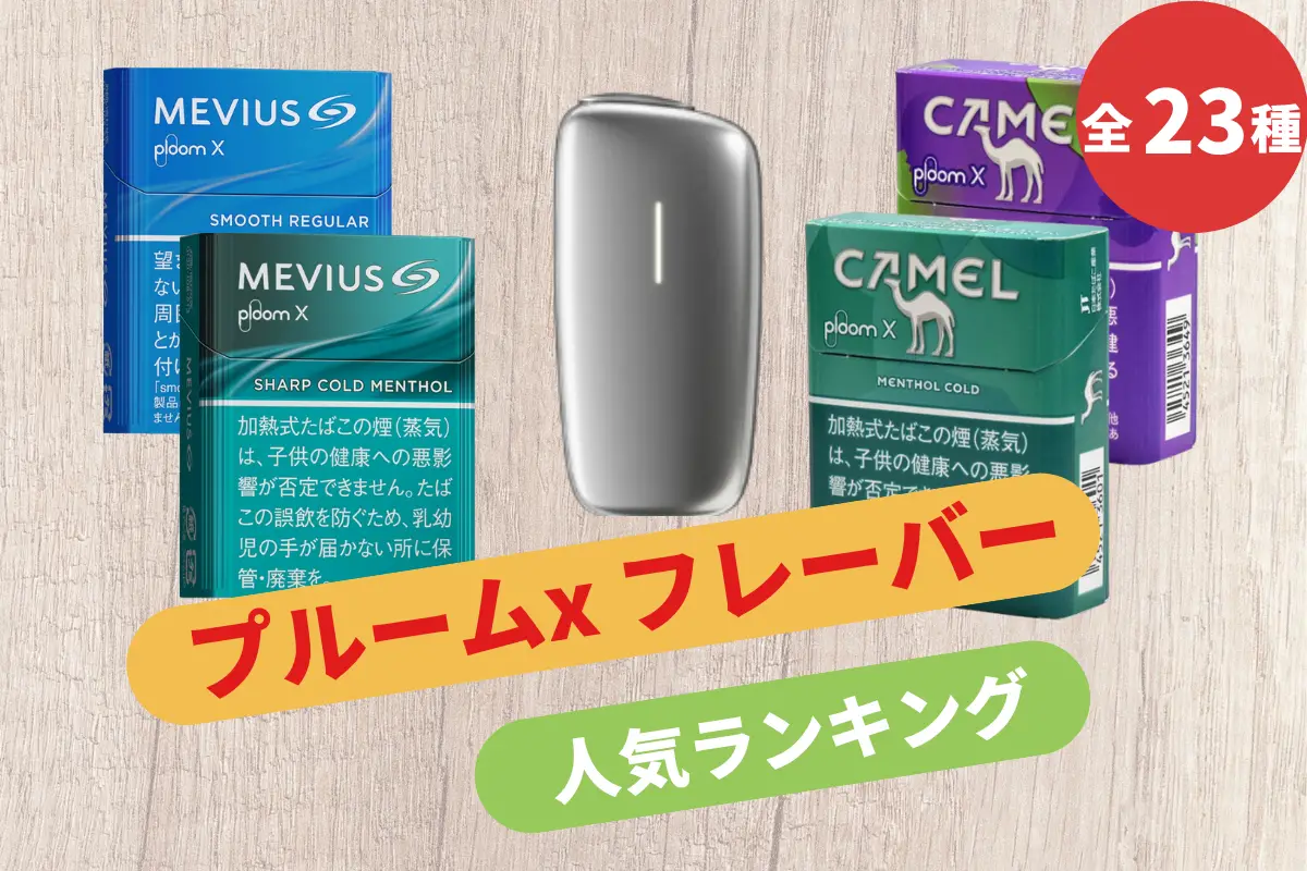 プルーム用たばこフレーバーのおすすめ人気ランキング 2025年9月マイベスト