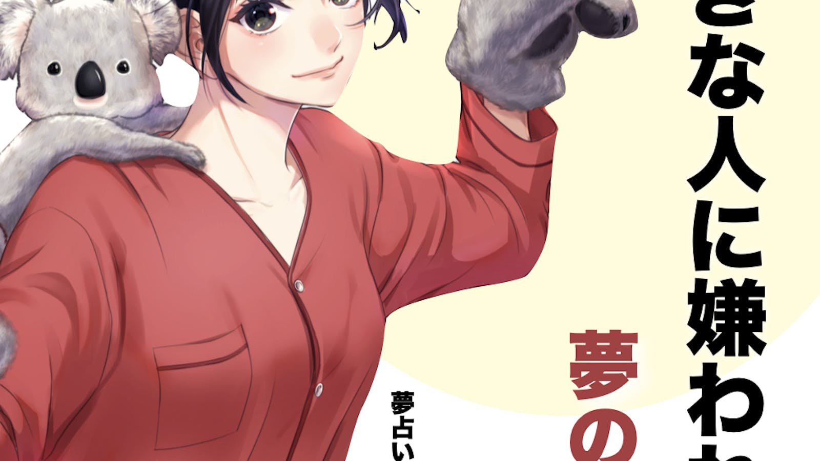 嫌われる夢は幸運の前兆？シチュエーション別で深層心理がわかる夢占いまとめシッテクbyムーンカレンダー生理・恋愛・美容 女性のリアルを毎日お届け