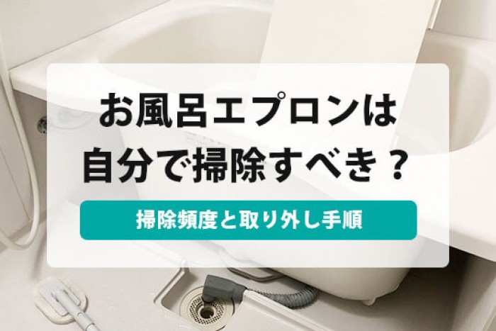 メーカー別・浴槽エプロンの外し方と付け方！内部の掃除方法も – ハウスクリーニングMAP