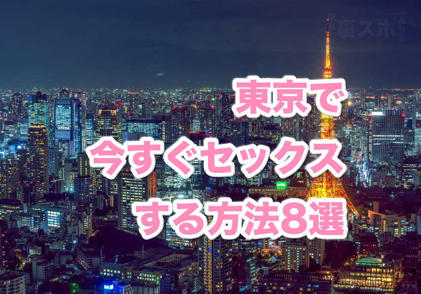 2024年最新】東京でセックスする方法！ナンパから立ちんぼまで激アツ情報を徹底公開！ | midnight-angel[ミッドナイトエンジェル]