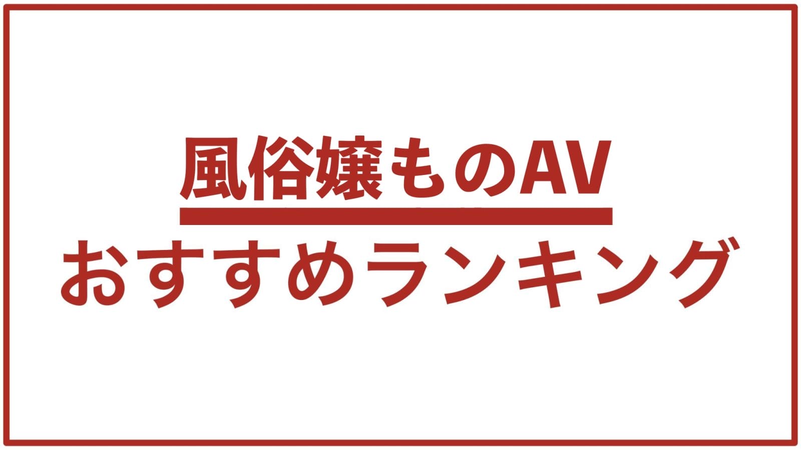 12選】AVプロダクション・事務所の人気おすすめランキング【求人情報あり】 | ザウパー風俗求人