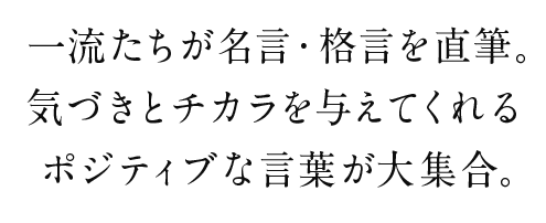 気持ちが明るくなるポジティブな 魔法の言葉ひとのこと