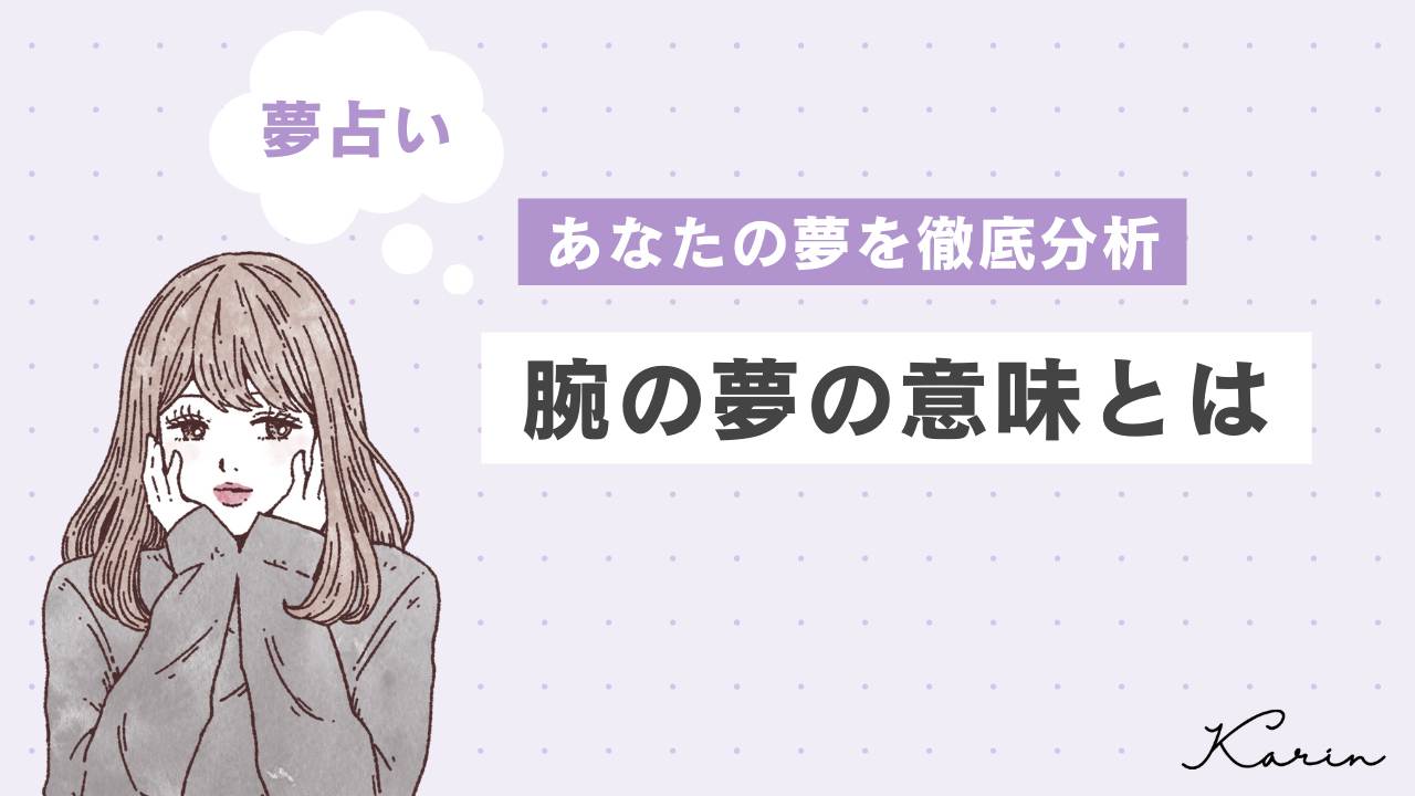夢占い 腕の夢が示す１２の意味。身近な人間関係を象徴していますロジカル夢占い