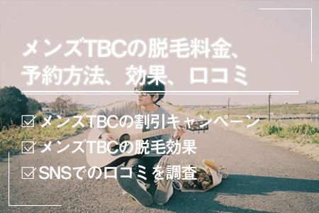 MEN'S TBC 上野店｜ホットペッパービューティー