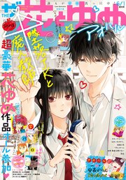 電子版】ザ花とゆめアオハル(2020年6/1号)｜無料漫画（マンガ）ならコミックシーモア｜花とゆめ編集部